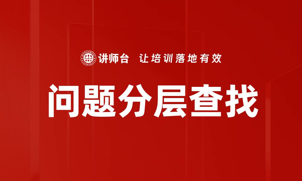 文章问题分层查找的缩略图
