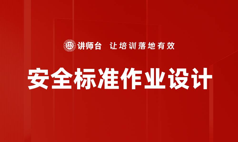 文章安全标准作业设计的缩略图