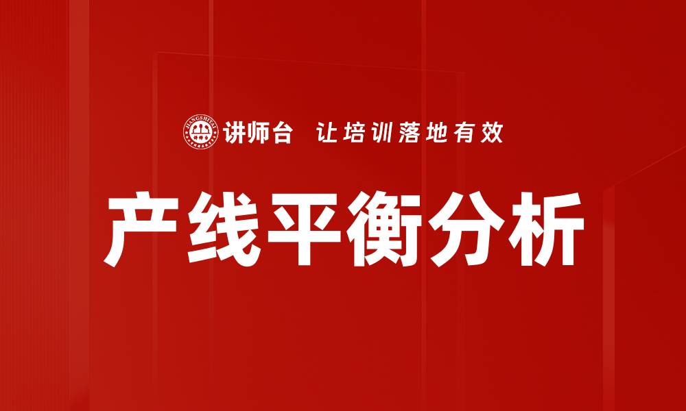 文章产线平衡分析的缩略图