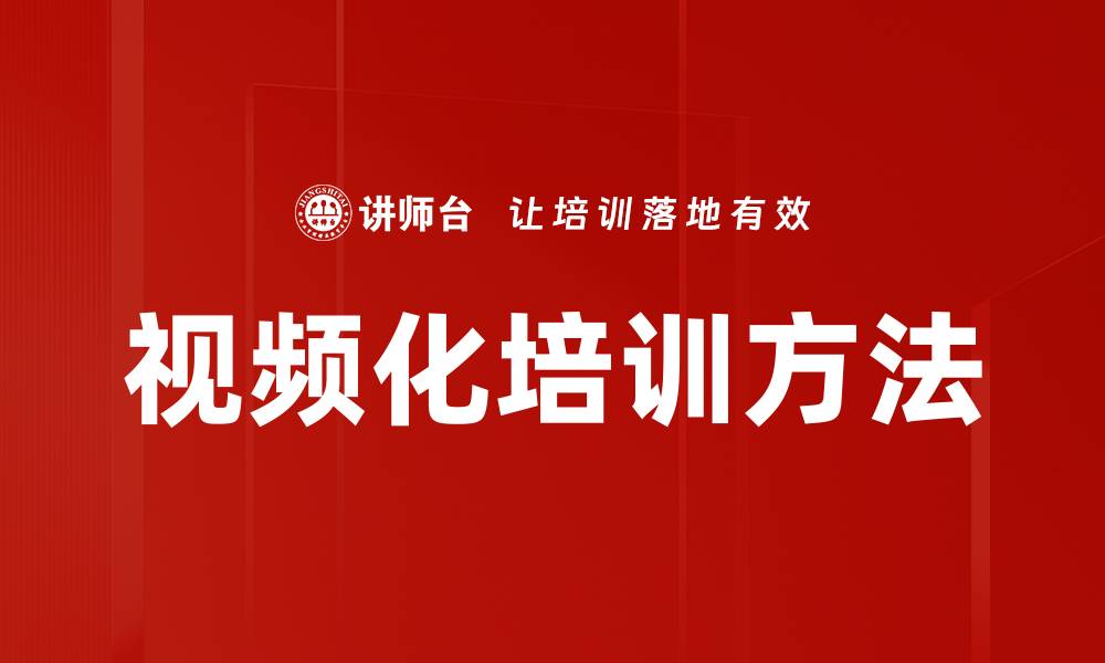 文章视频化培训方法的缩略图
