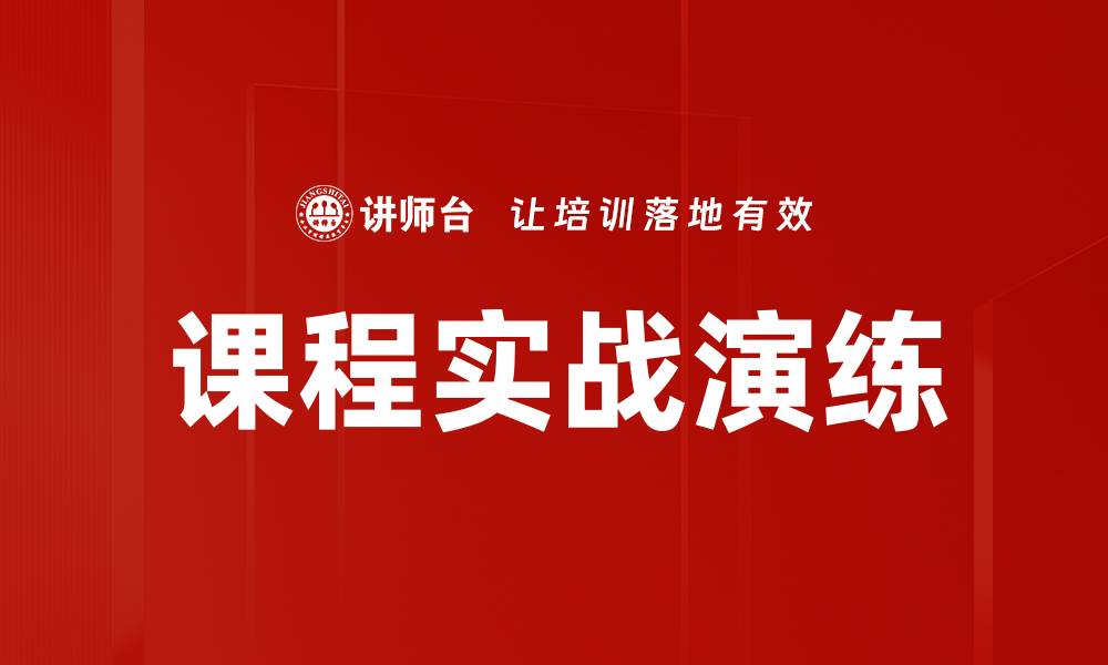 文章课程实战演练的缩略图
