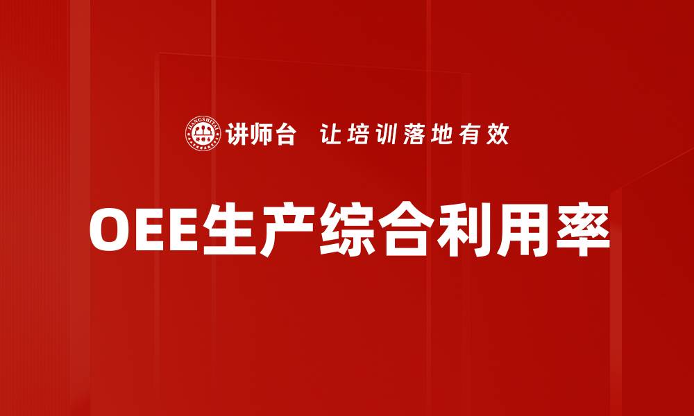 文章OEE生产综合利用率的缩略图