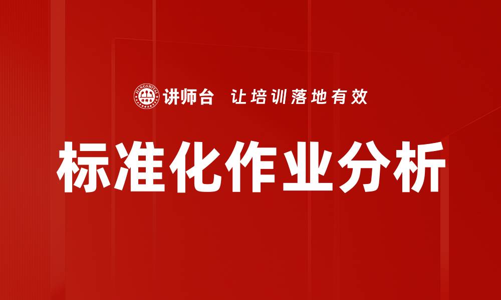 文章标准化作业分析的缩略图