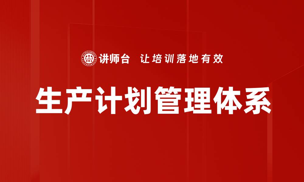 生产计划管理体系