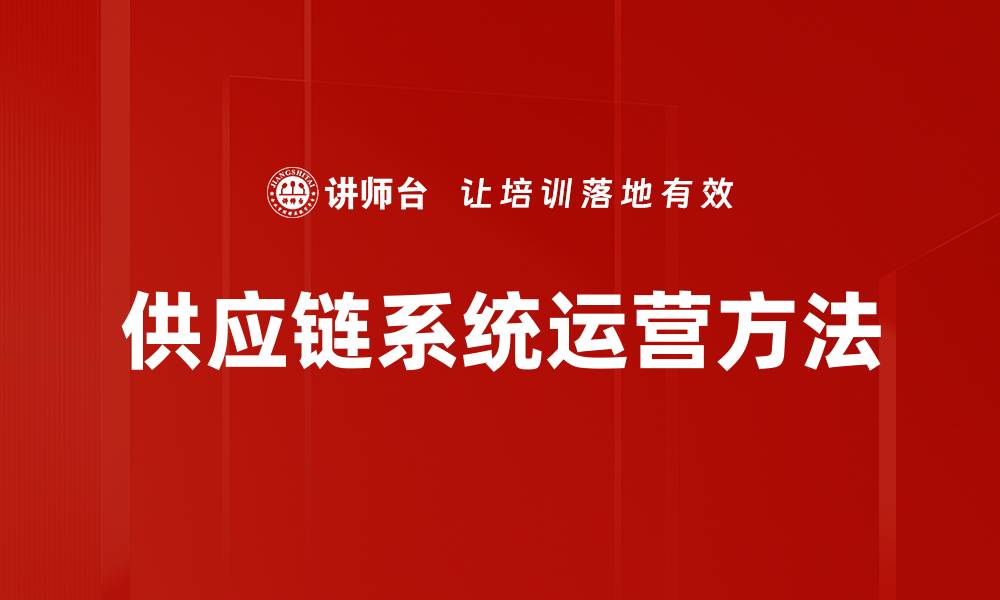 文章供应链系统运营方法的缩略图
