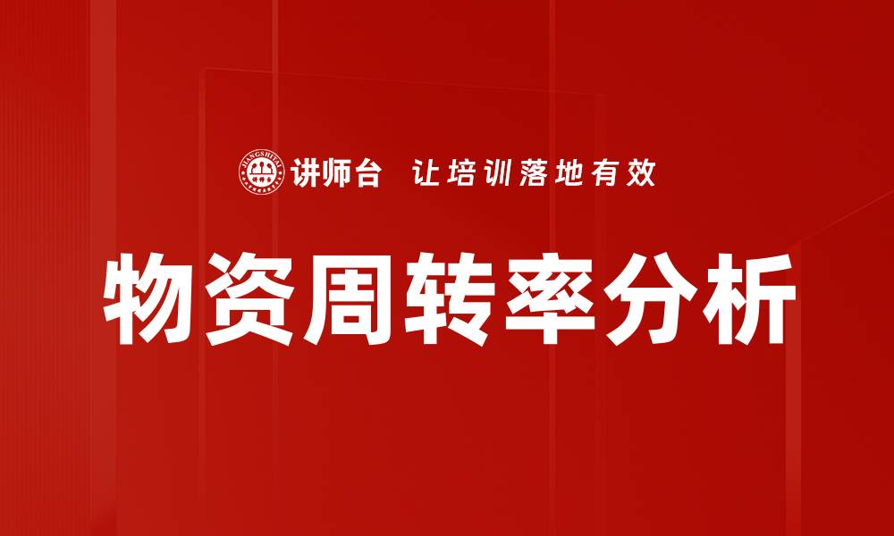 文章物资周转率分析的缩略图