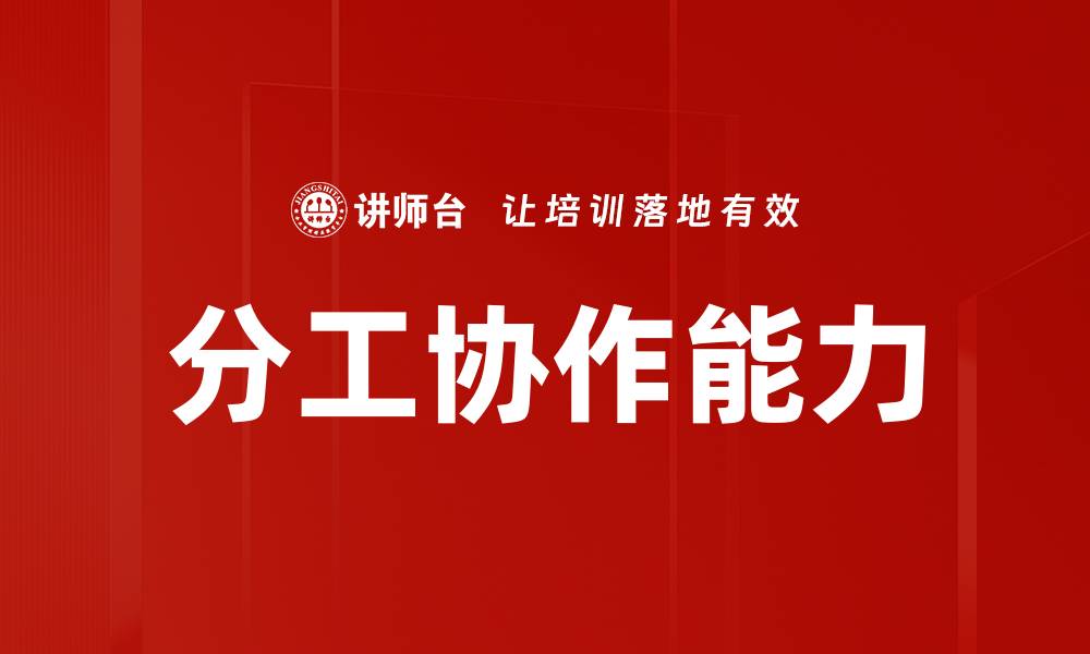 文章分工协作能力的缩略图