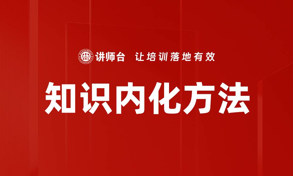 文章知识内化方法的缩略图