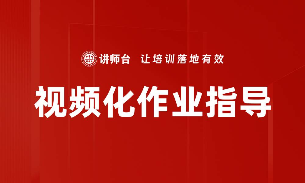 文章视频化作业指导的缩略图
