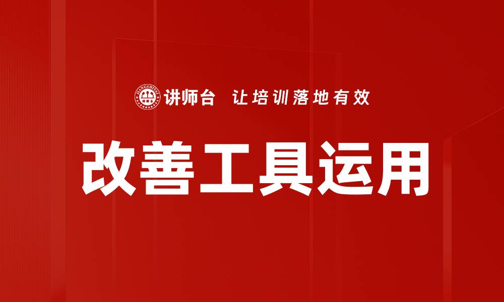 文章改善工具运用的缩略图