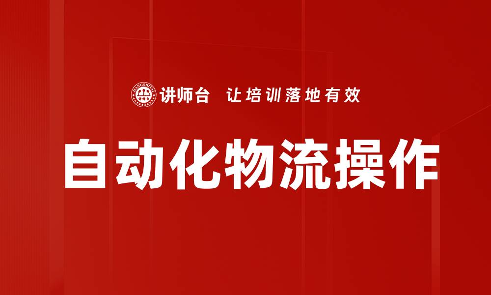 文章自动化物流操作的缩略图