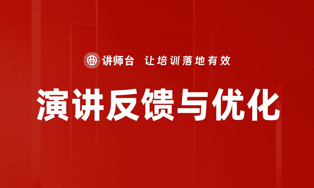 文章演讲反馈与优化的缩略图