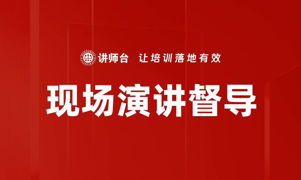文章现场演讲督导的缩略图