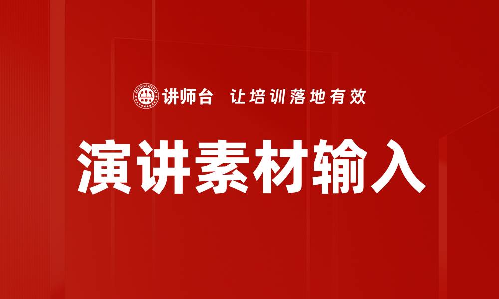 文章演讲素材输入的缩略图