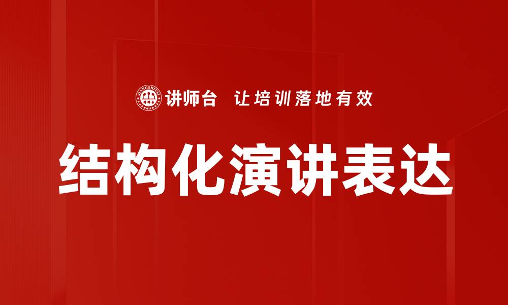 结构化演讲表达