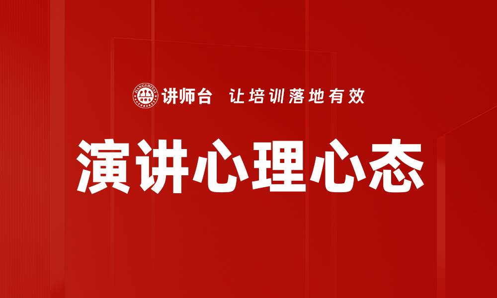 演讲心理心态