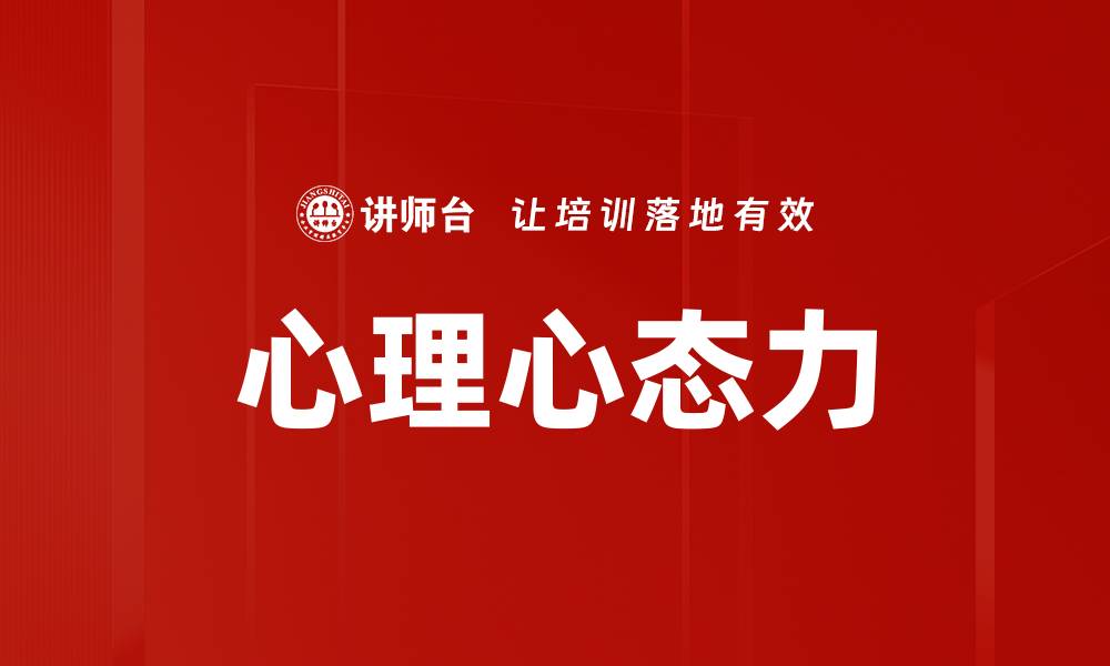 文章心理心态力的缩略图