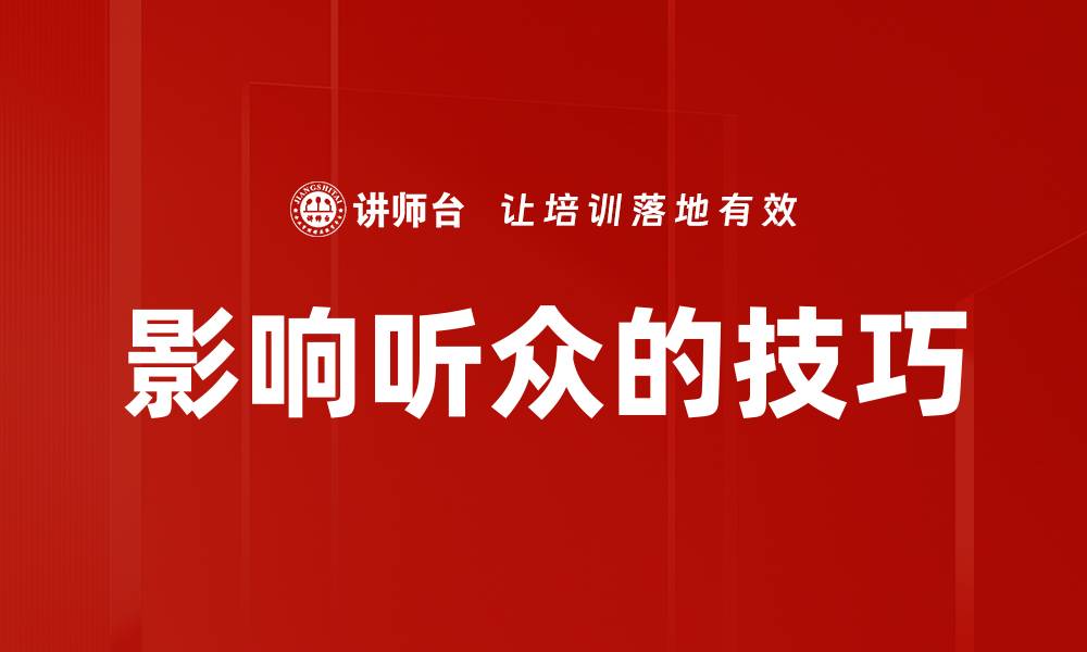 影响听众的技巧
