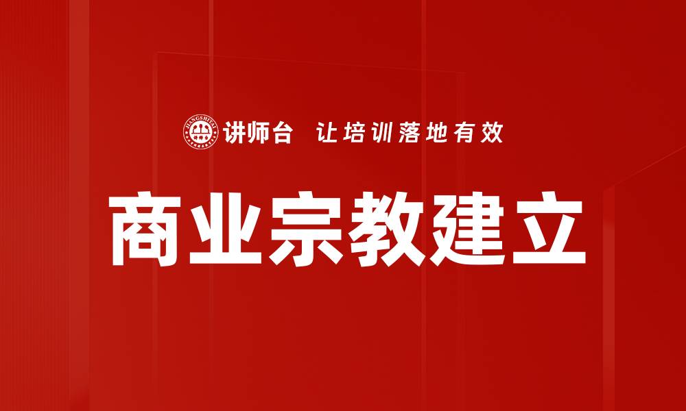 商业宗教建立