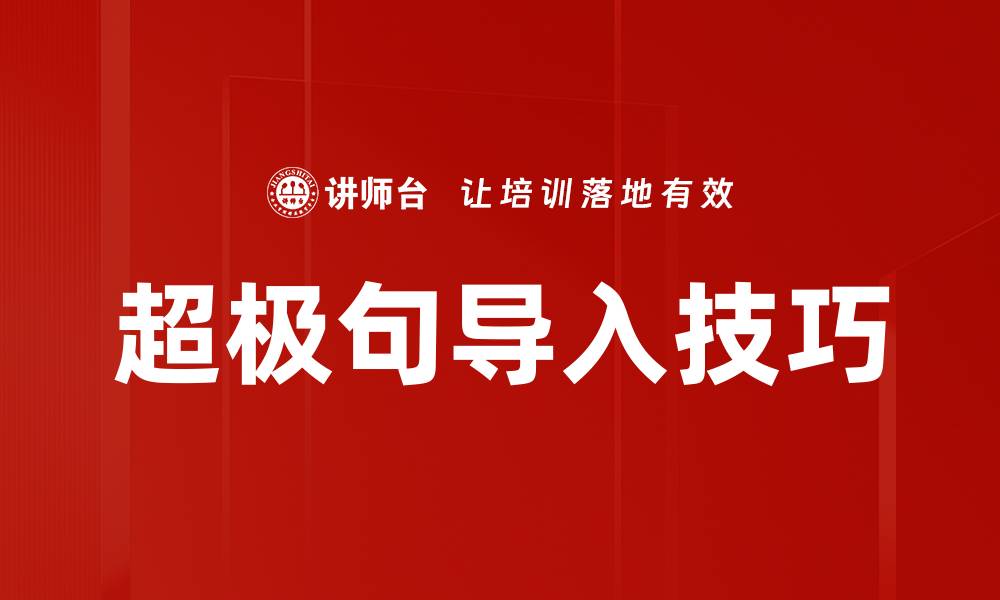 文章超极句导入技巧的缩略图