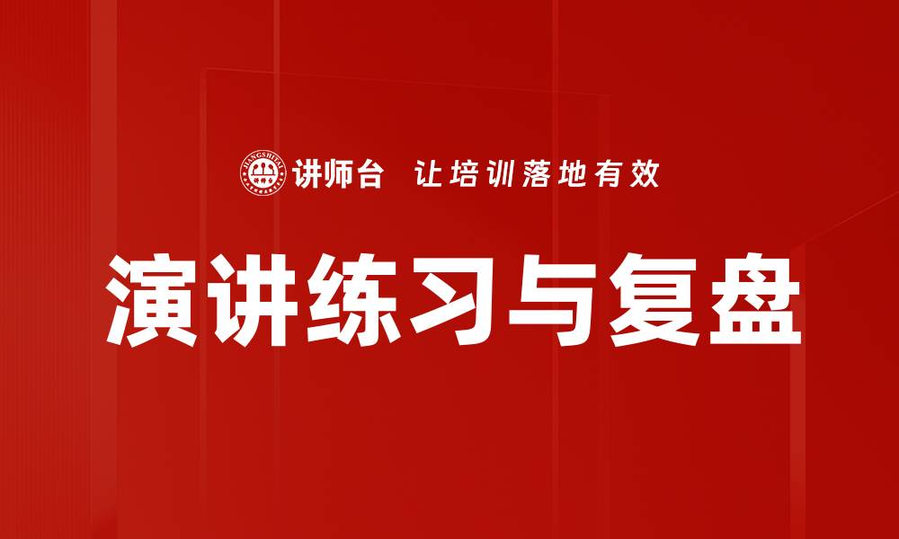 文章演讲练习与复盘的缩略图