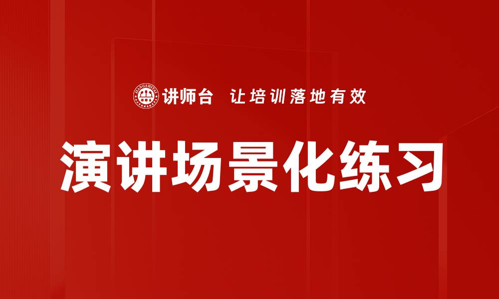 演讲场景化练习