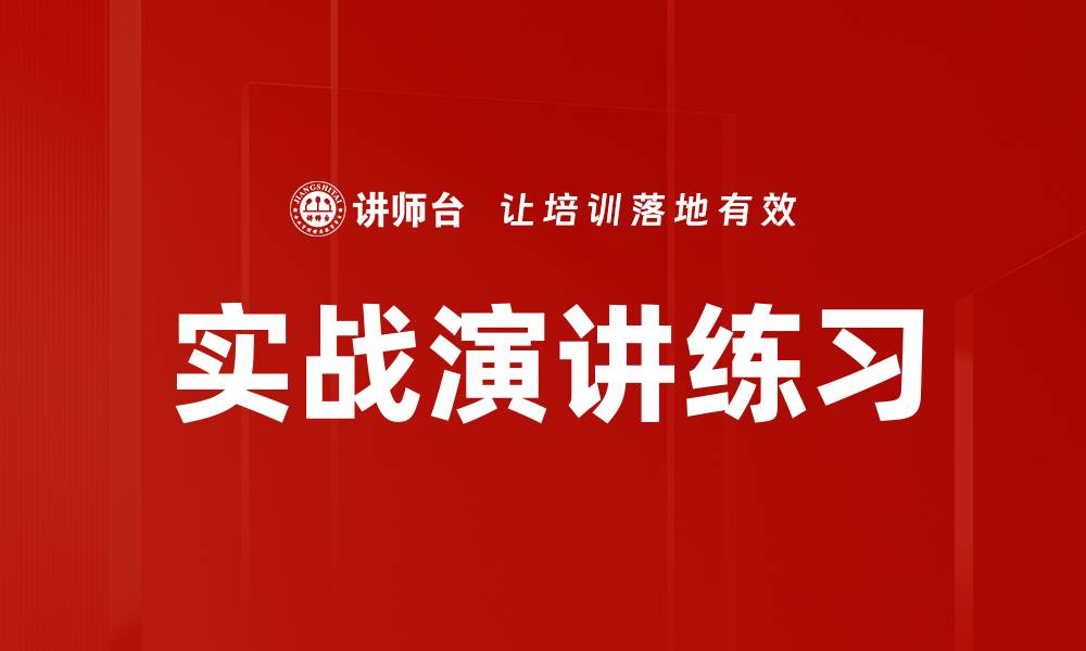 文章实战演讲练习的缩略图