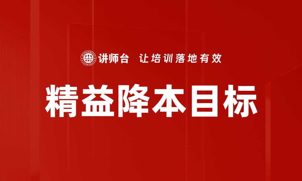 文章精益降本目标的缩略图