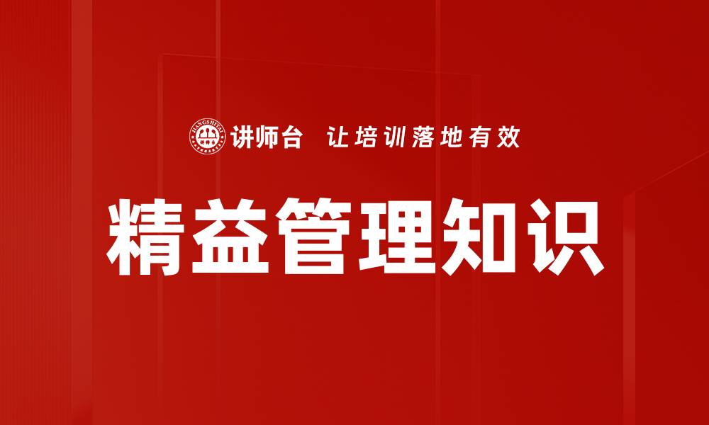 精益管理知识