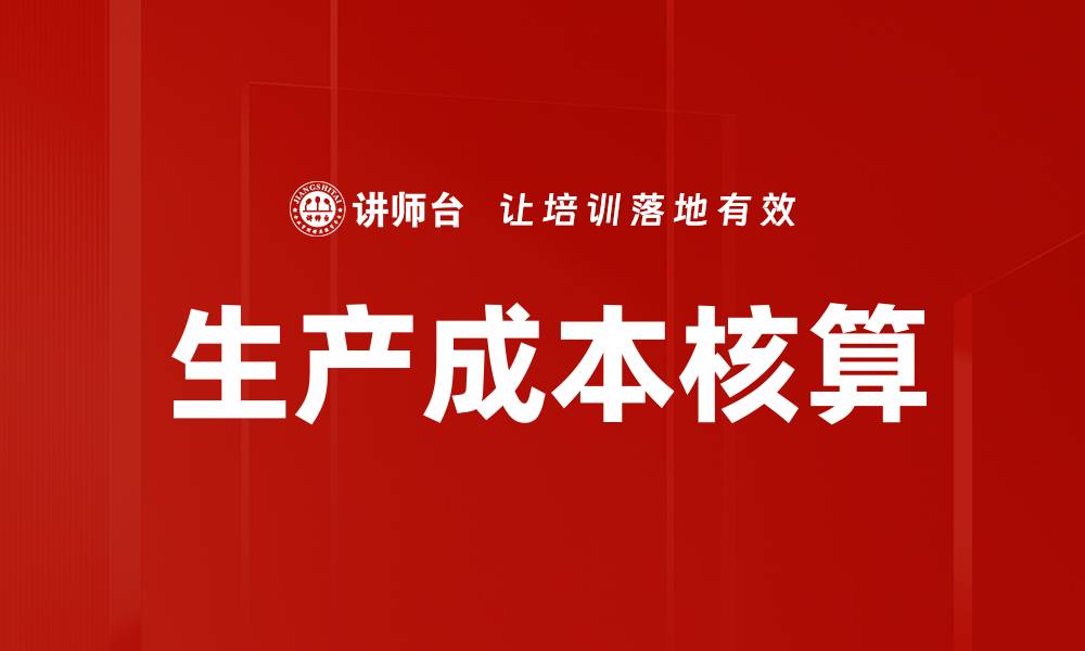 文章生产成本核算的缩略图