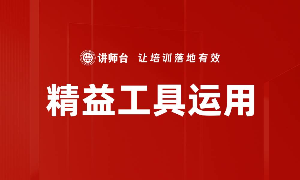 文章精益工具运用的缩略图