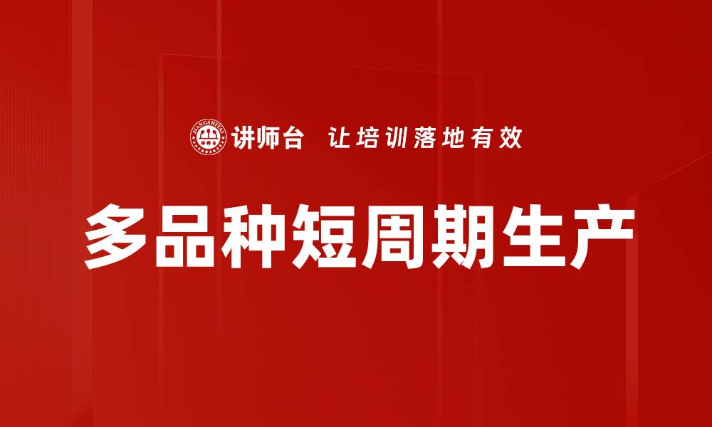 文章多品种短周期生产的缩略图