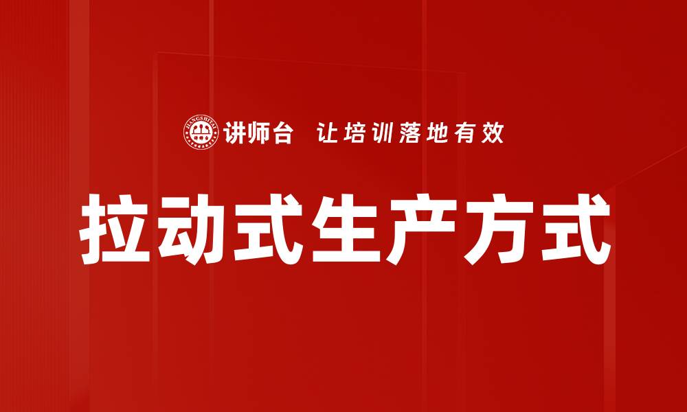 文章拉动式生产方式的缩略图