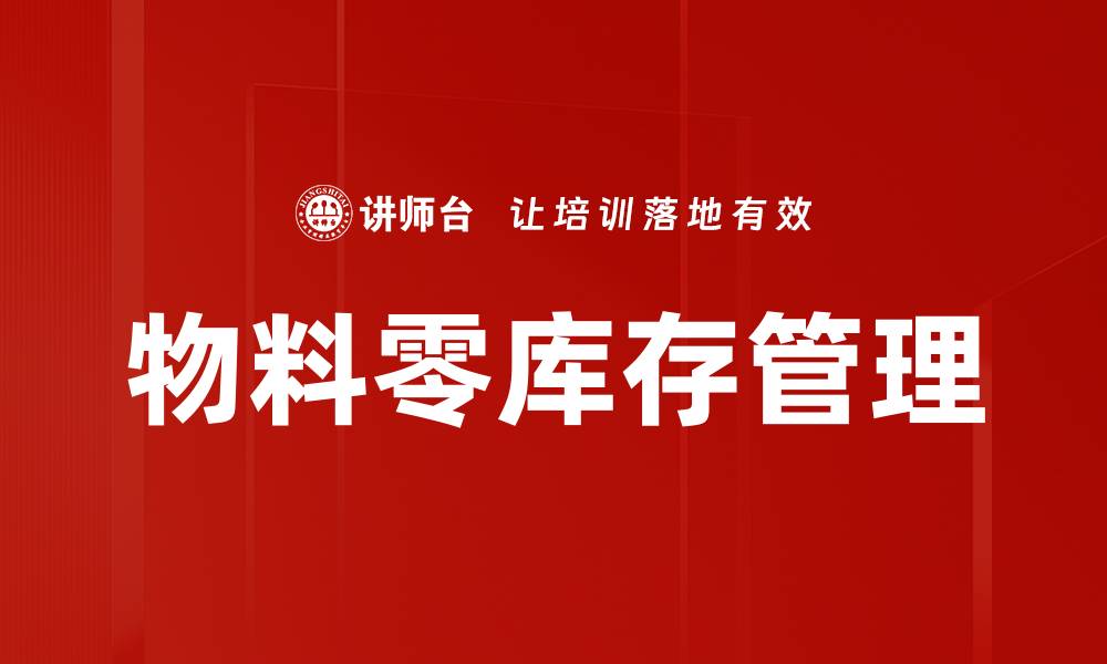 文章物料零库存管理的缩略图
