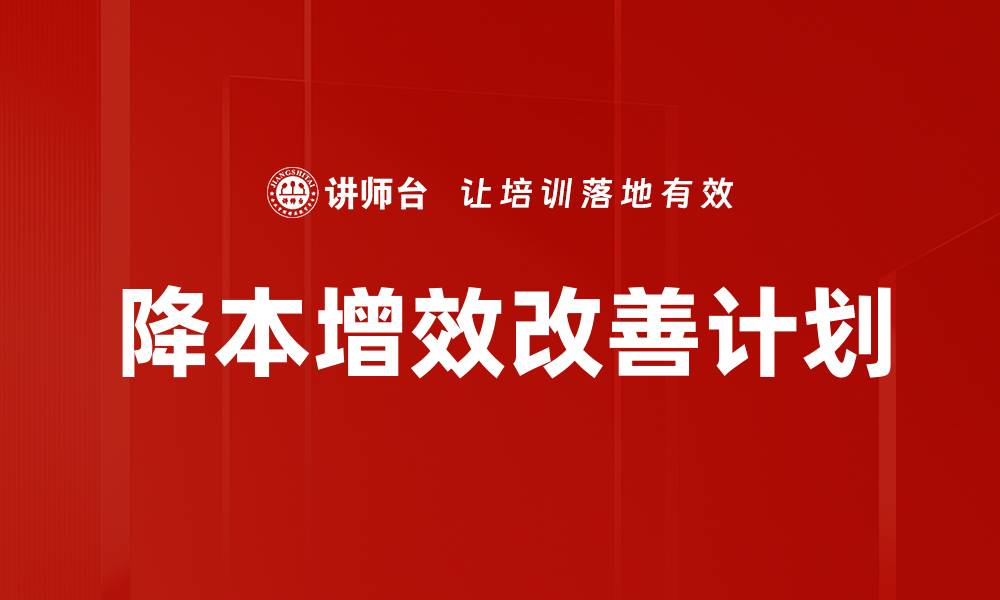 降本增效改善计划