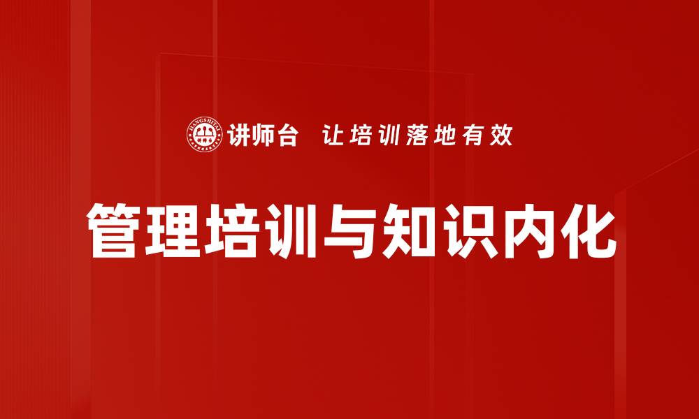 管理培训与知识内化