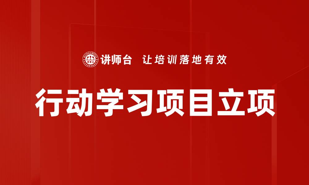 文章行动学习项目立项的缩略图