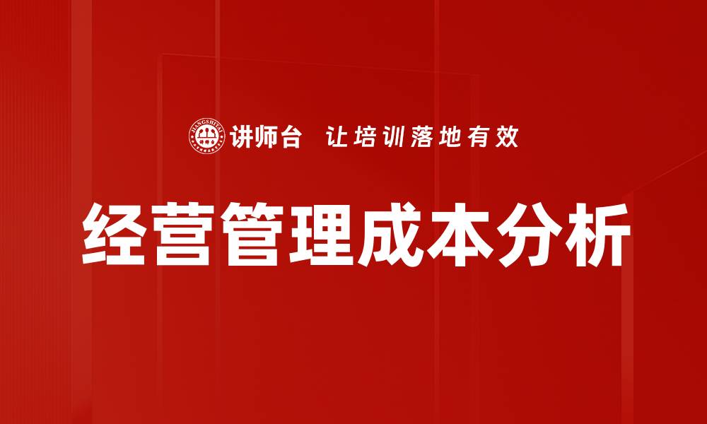 文章经营管理成本分析的缩略图