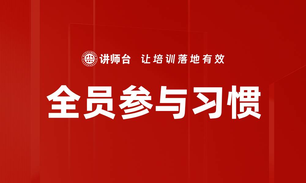 全员参与习惯