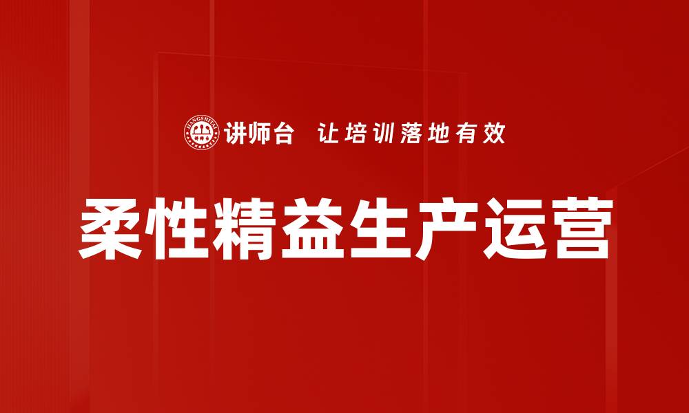 柔性精益生产运营