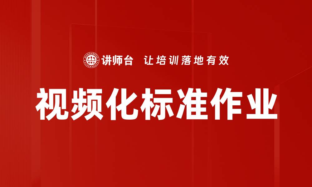 文章视频化标准作业的缩略图