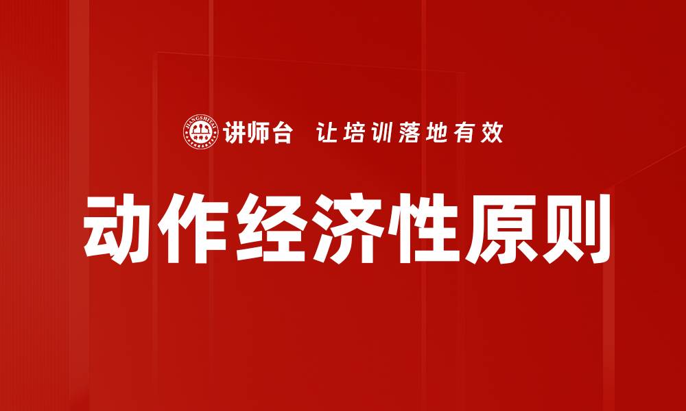 文章动作经济性原则的缩略图