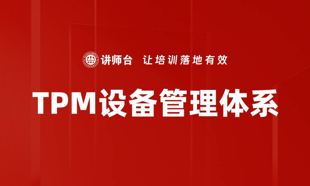 文章TPM设备管理体系的缩略图