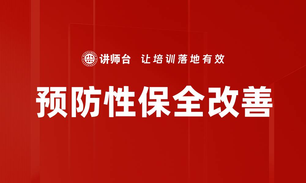 文章预防性保全改善的缩略图