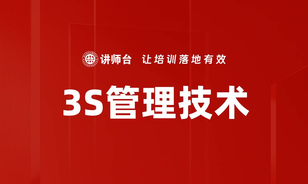 文章3S管理技术的缩略图