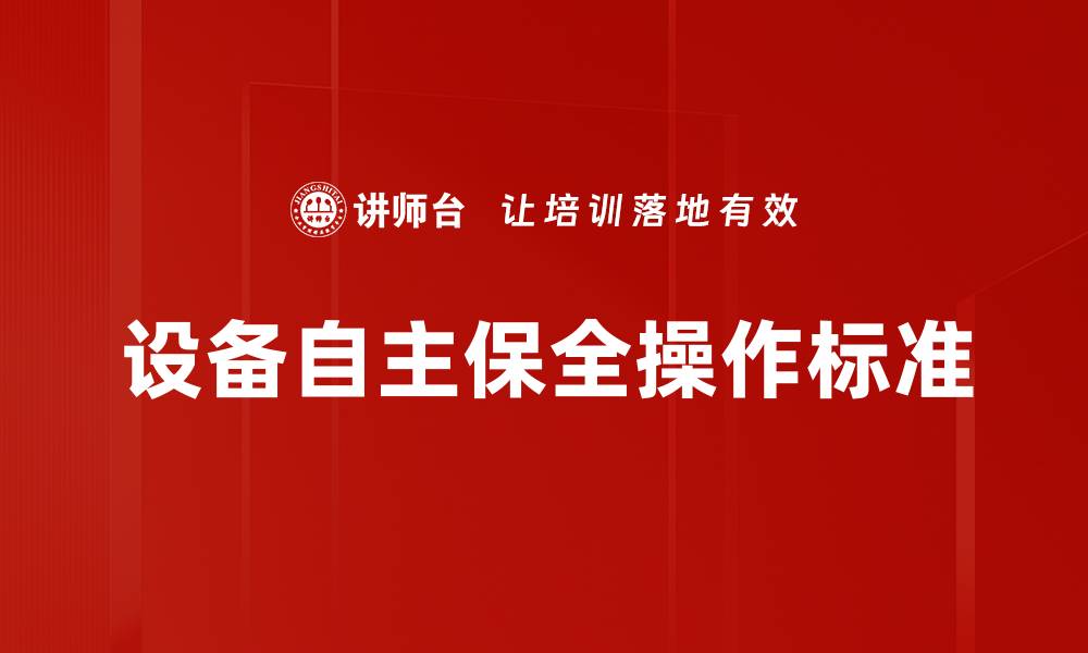 文章设备自主保全操作标准的缩略图