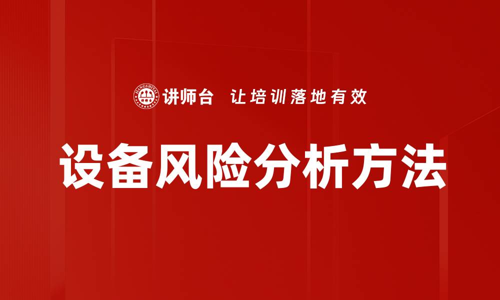 文章设备风险分析方法的缩略图