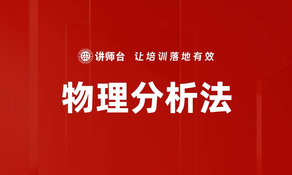 文章物理分析法的缩略图