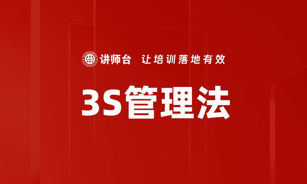 文章3S管理法的缩略图