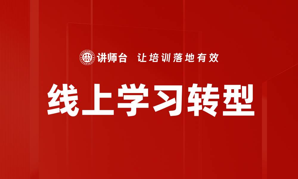 线上学习转型